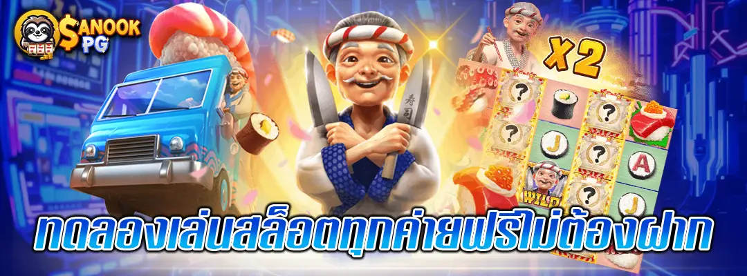 ทดลองเล่นสล็อตทุกค่ายฟรี
