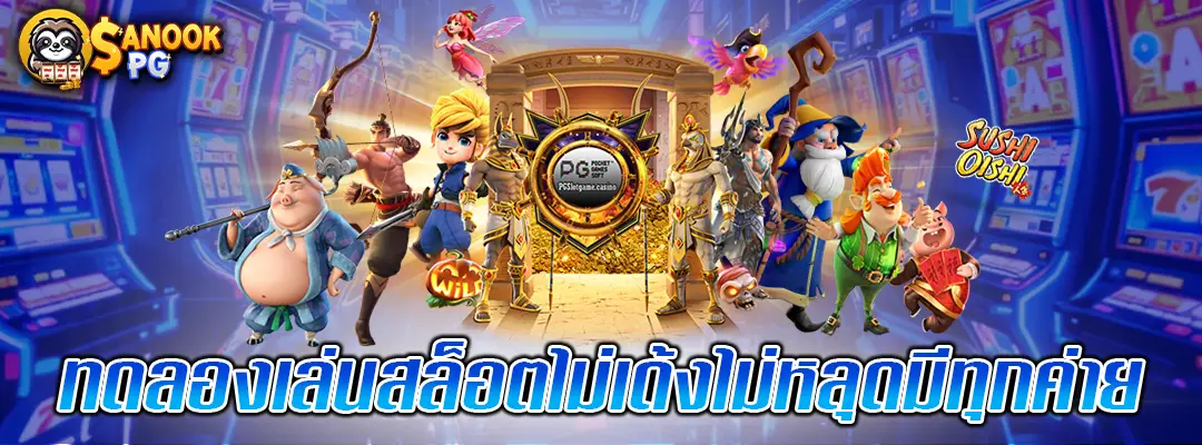 ทดลองเล่นสล็อตไม่เด้ง