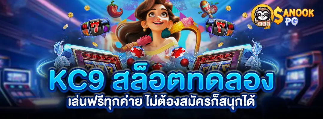 KC9 สล็อตทดลอง