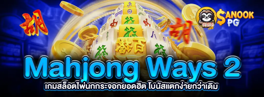 mahjong-ways-2