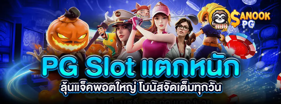 PG Slot แตกหนัก