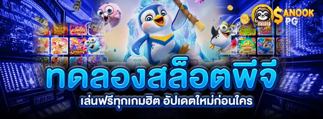 ทดลองสล็อตพีจีฟรี