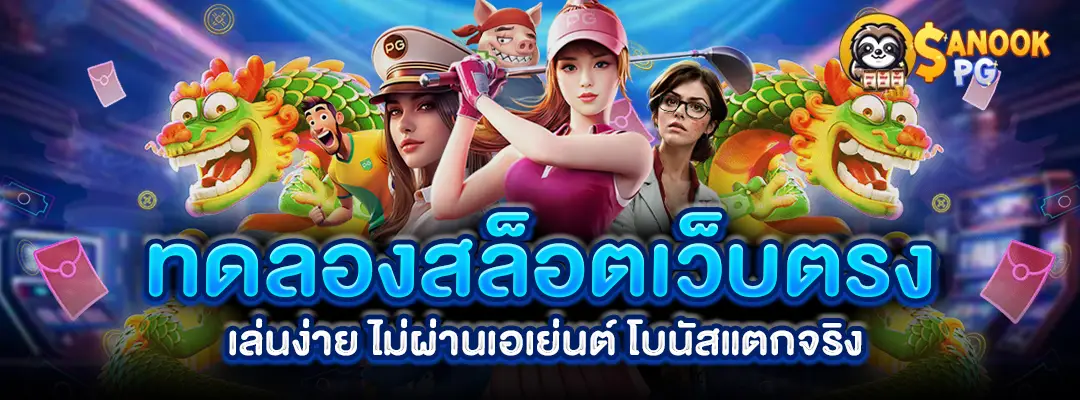 ทดลองสล็อตเว็บตรง