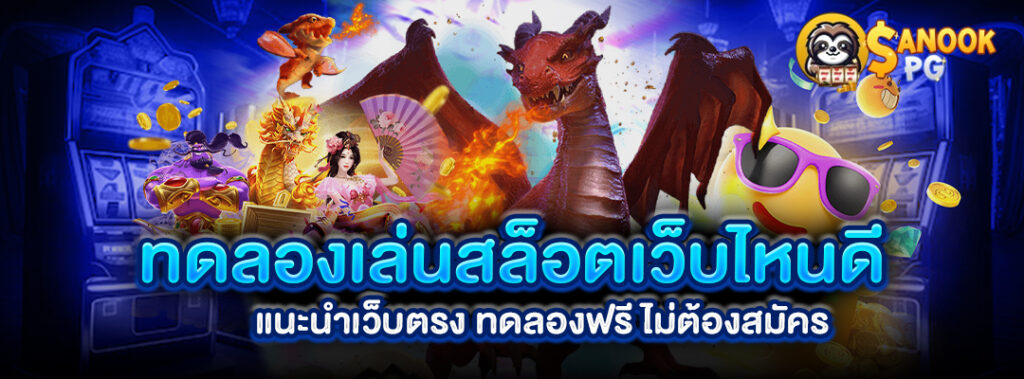 ทดลองเล่นสล็อตเว็บไหน