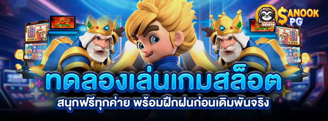 ทดลองเล่นเกมสล็อต