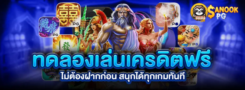 ทดลองเล่นเครดิตฟรี