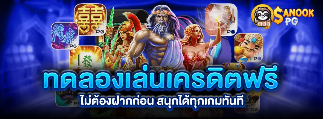 ทดลองเล่นเครดิตฟรี