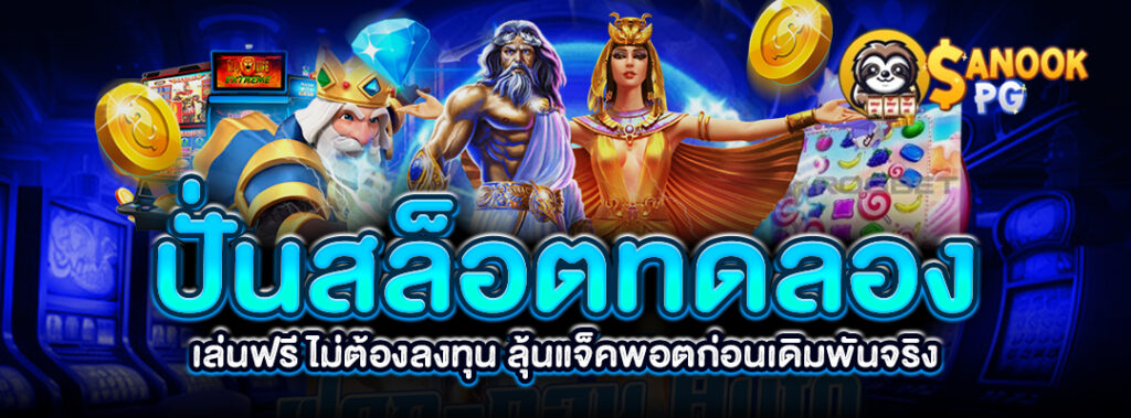 ปั่นสล็อตทดลอง