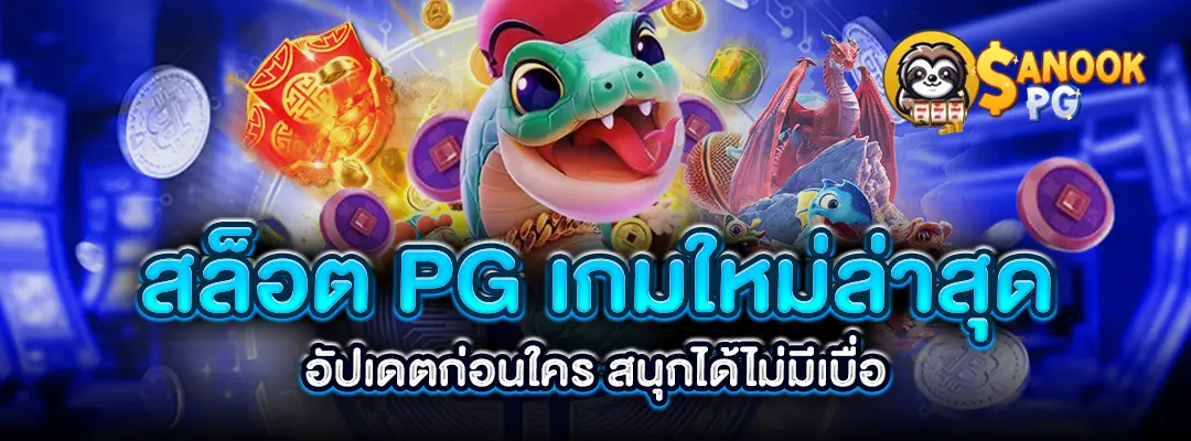 สล็อต-pg-เกมใหม่ล่าสุด