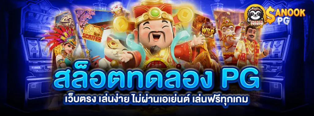 สล็อตทดลอง-pg-เว็บตรง