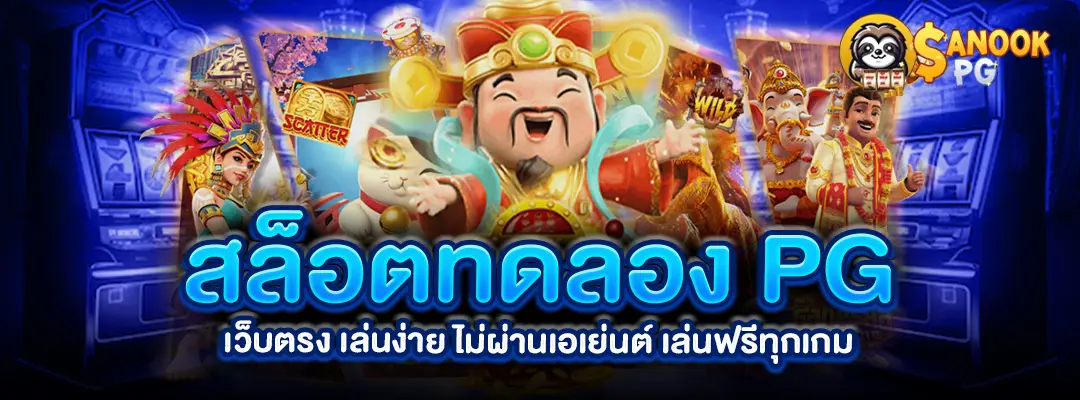 สล็อตทดลอง-pg-เว็บตรง