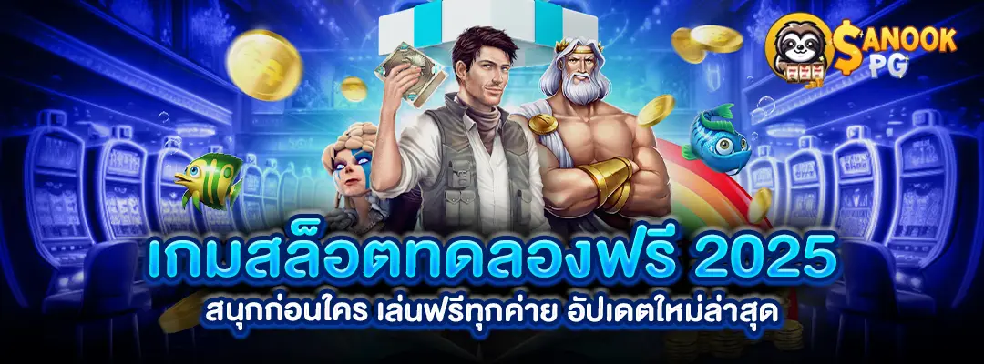 เกมสล็อตทดลองฟรี-2025