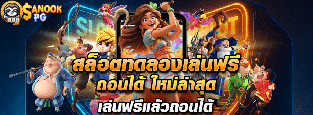 สล็อต ทดลองเล่นฟรี ถอนได้ ใหม่ล่าสุด