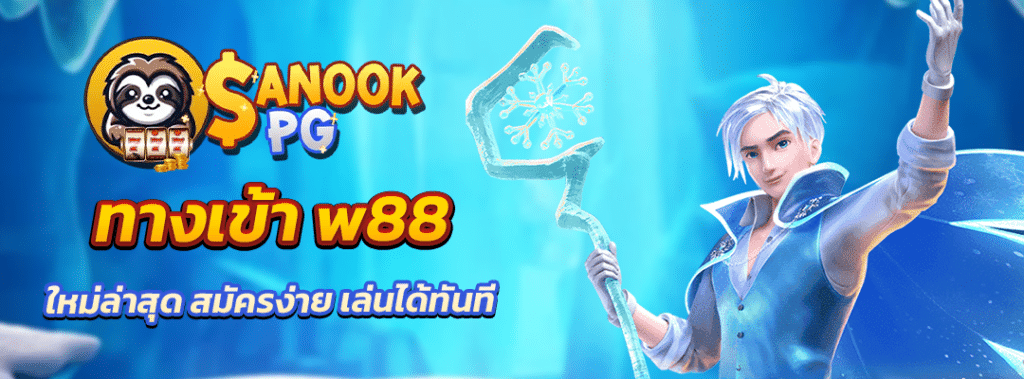 ทางเข้า w88 ใหม่ล่าสุด