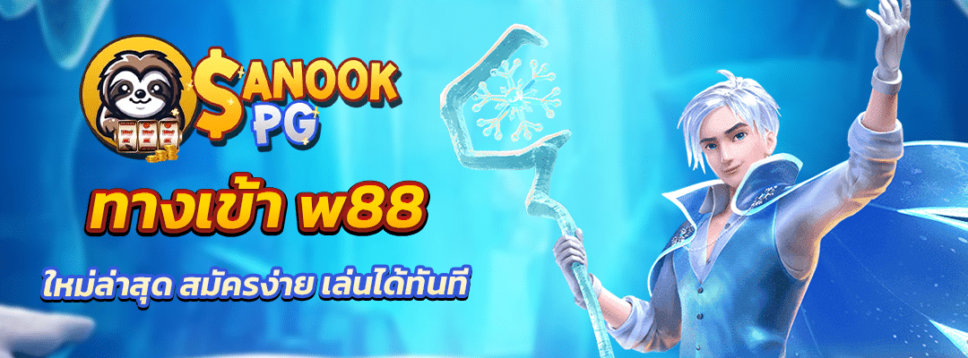 ทางเข้า w88 ใหม่ล่าสุด