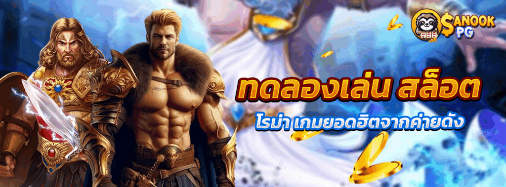 ทดลองเล่น สล็อต โรม่า