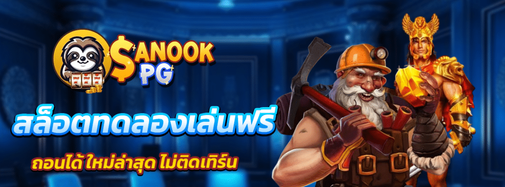 สล็อตทดลองเล่นฟรี ถอนได้ ใหม่ล่าสุด