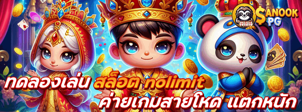 ทดลองเล่น สล็อต nolimit