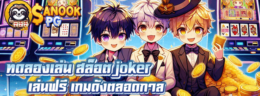 ทดลองเล่น สล็อต joker