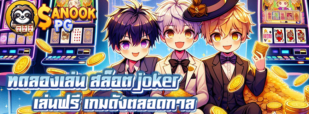 ทดลองเล่น สล็อต joker