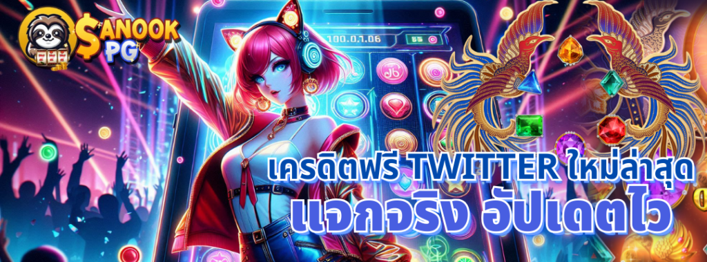 เครดิตฟรี twitter ใหม่ล่าสุด