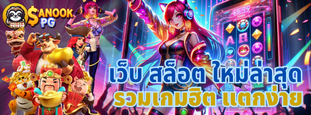 เว็บ สล็อต ใหม่ล่าสุด