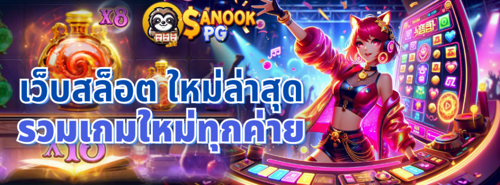 เว็บสล็อต ใหม่ล่าสุด