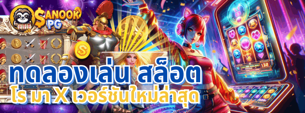 ทดลองเล่น สล็อต โร มา x