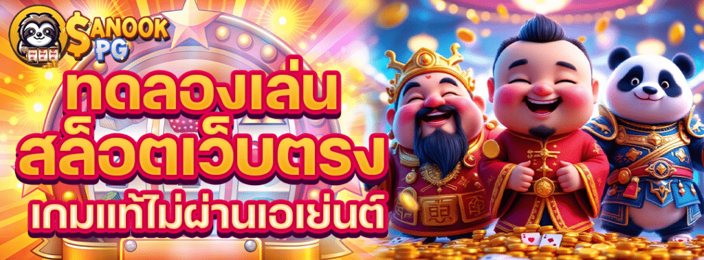 ทดลองเล่น สล็อต เว็บตรง