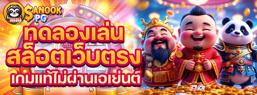 ทดลองเล่น สล็อต เว็บตรง