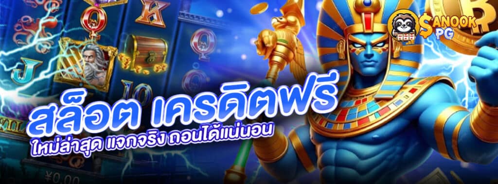 สล็อต เครดิตฟรี ใหม่ล่าสุด