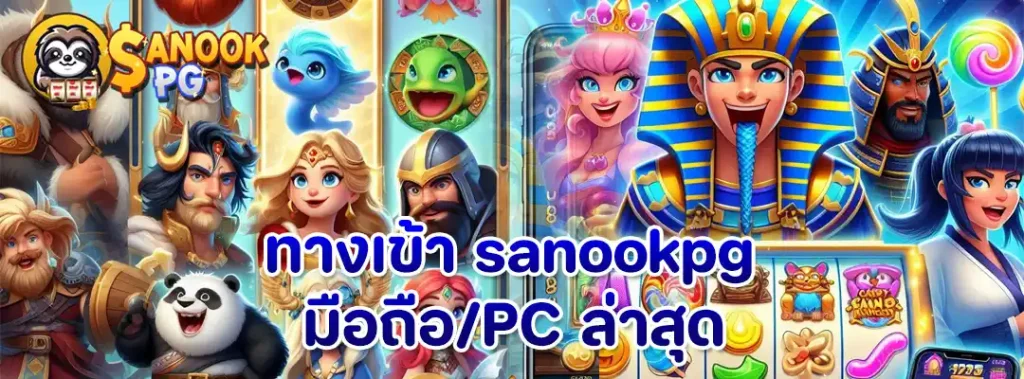 sanookpg ทางเข้า