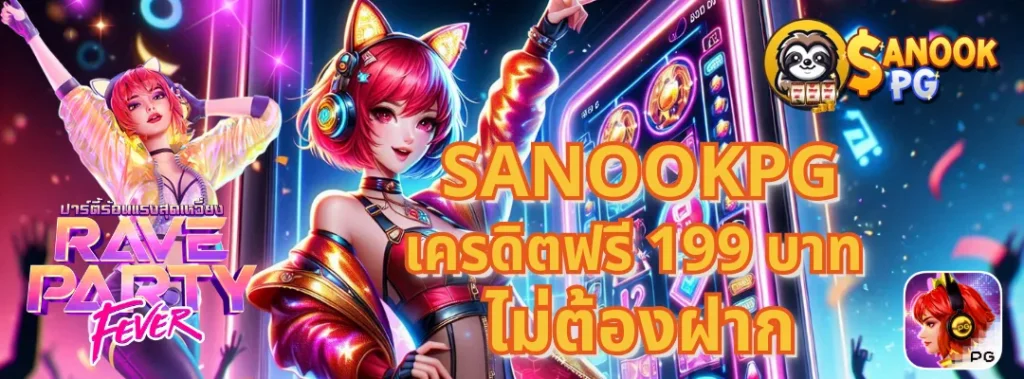 sanookpg เครดิตฟรี