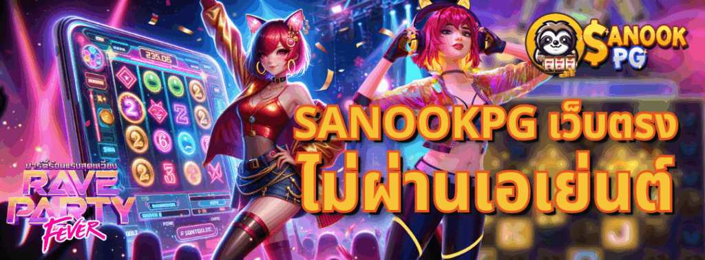 sanookpg เว็บตรง
