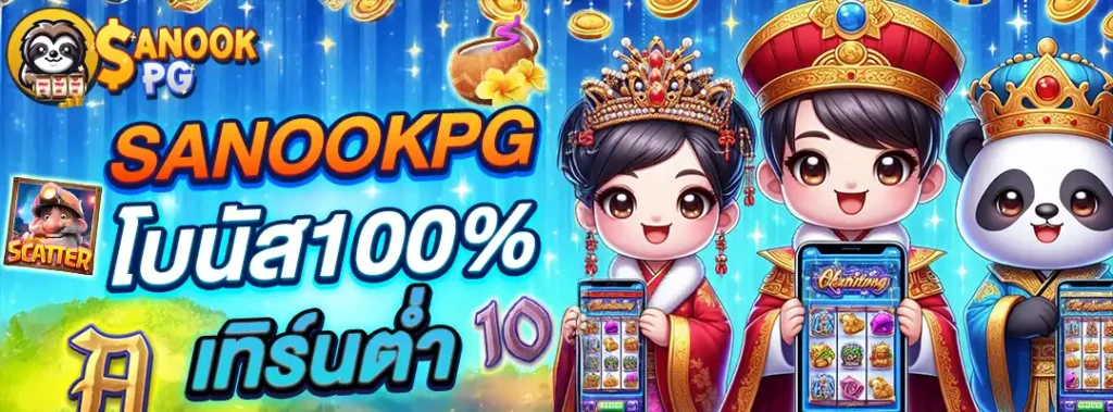 sanookpg โบนัส100