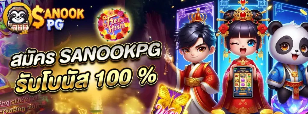 สมัคร sanookpg